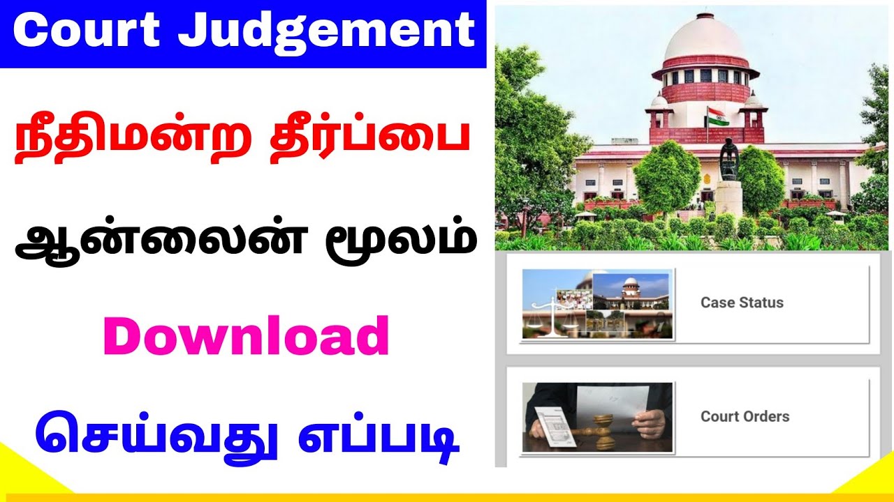 how to download court judgement copy in tamil | download court judgement orders tamil | Tricky world