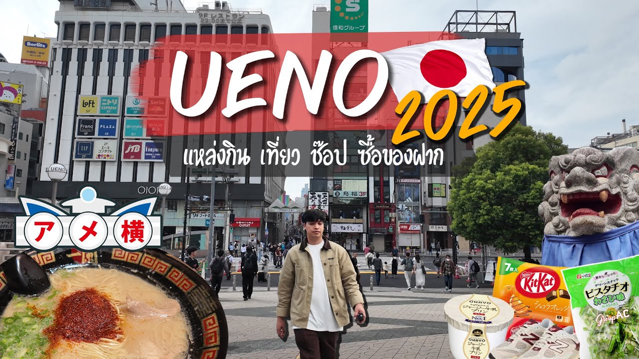อัพเดท UENO ปลายปี 2025 แหล่งกิน เที่ยว ช๊อป ซื้อของฝาก ยังน่าไปอยู่ไหม?