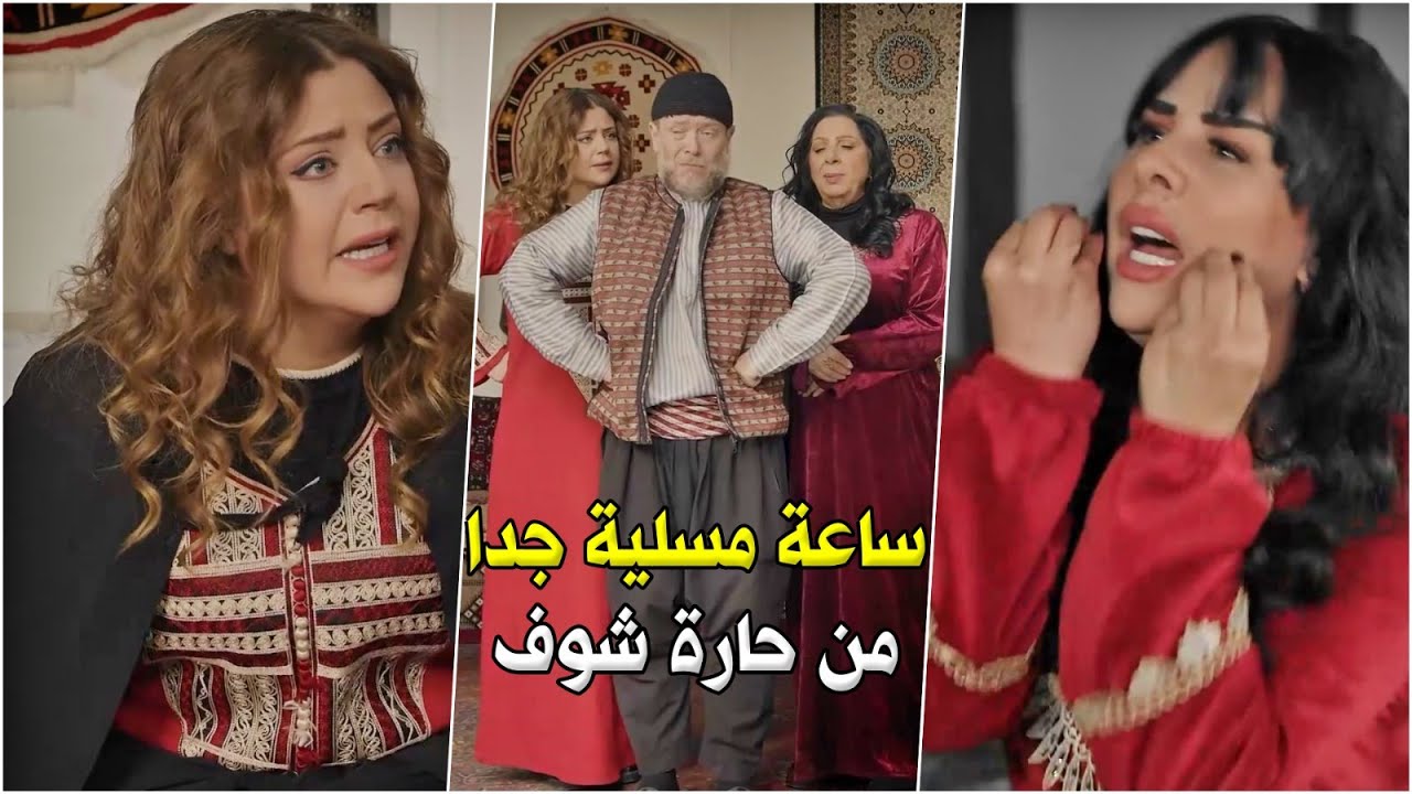 افخم ساعة مسلية من روايات حارة شوف!
