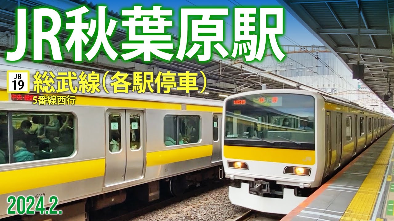 総武線【JR秋葉原駅 JB-19 〜5番線西行〜】2024.2.東京都千代田区外神田