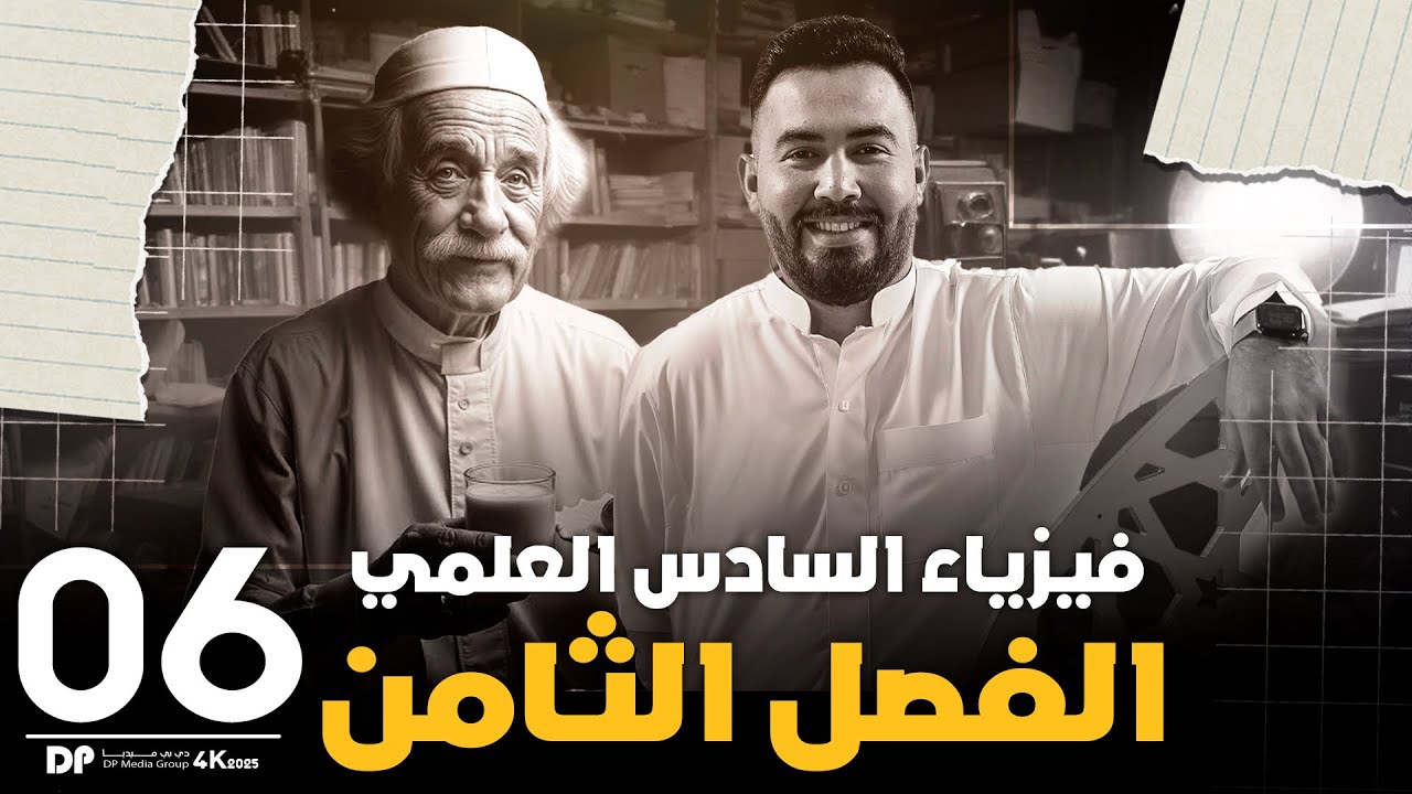 فيزياء السادس علمي  | الفصل ثامن ( مسائل التوزيع المعكوس - وتوزيع بولتزمان ) محاضرة -6