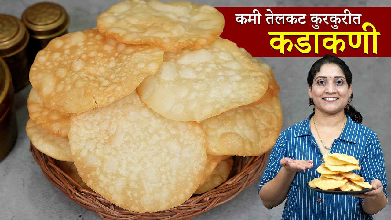 खुसखुशीत कडाकणी | कडकणी मऊ व तेलकट न होण्यासाठी या 2 चुका टाळा | कुरकुरीत कडकणी Navratri Kadakani