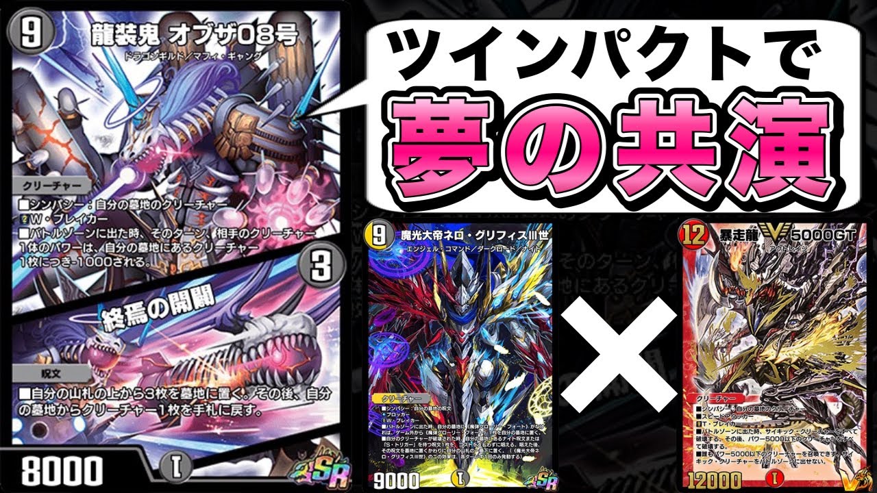 ツインパクトの登場でついに最強の2体が手を組むことに成功しました【デュエプレ】