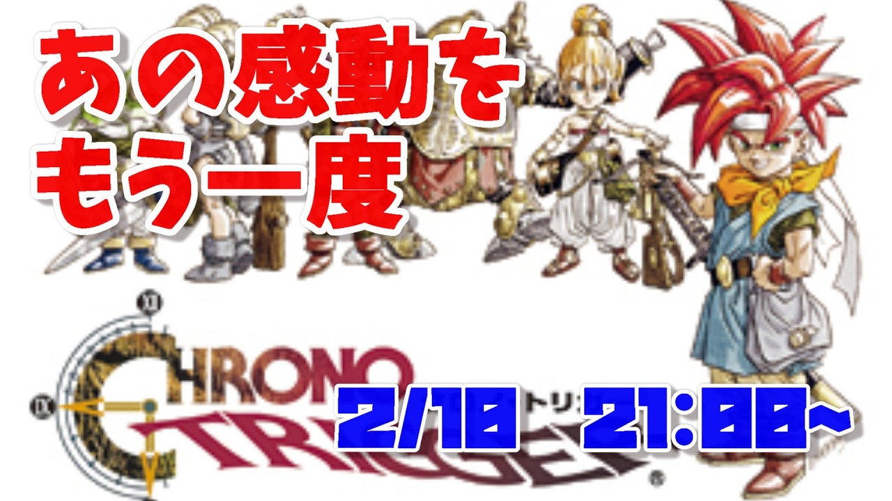 【ネタバレあり】あの不朽の名作やっちゃうよ！【クロノトリガー】
