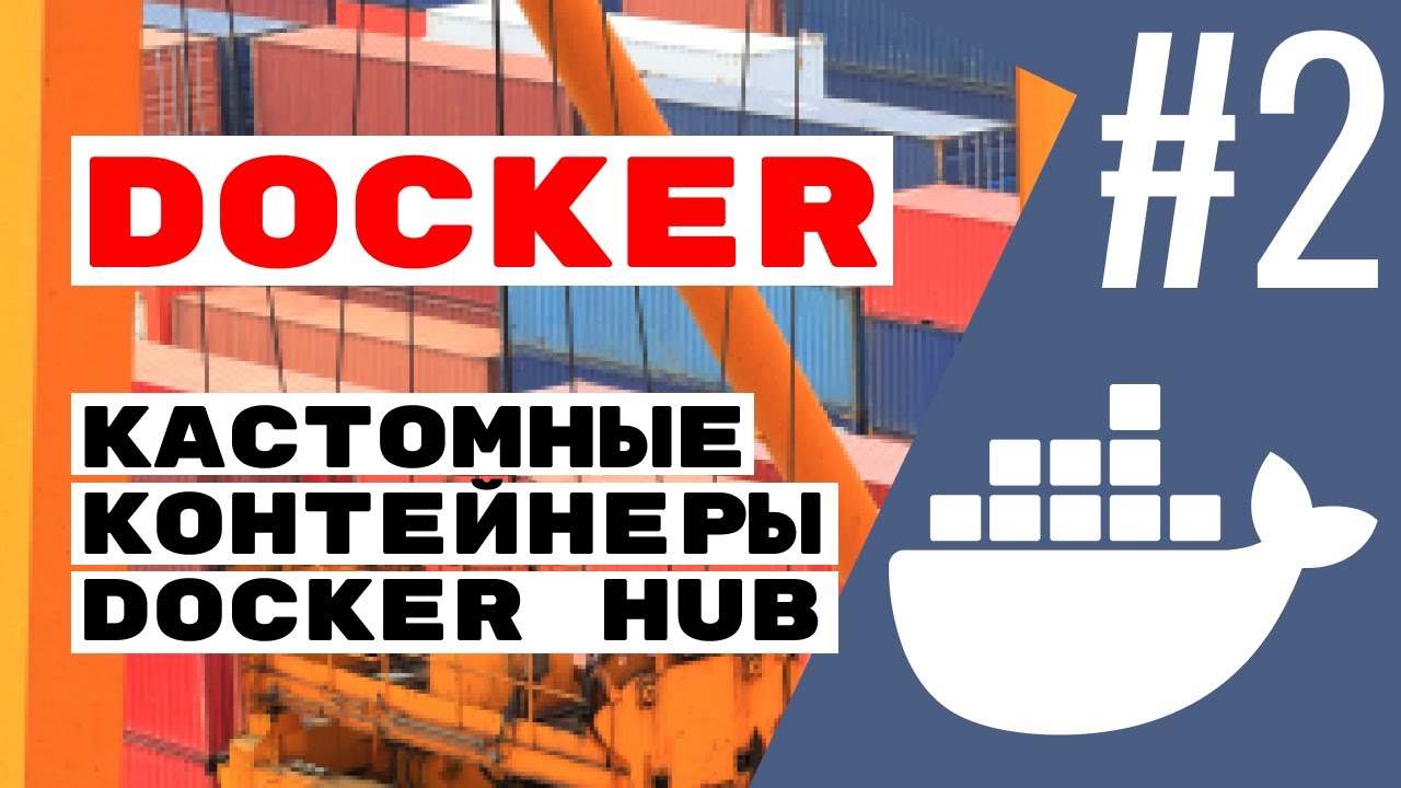 Свои контейнеры и сборка на DockerHub. Docker