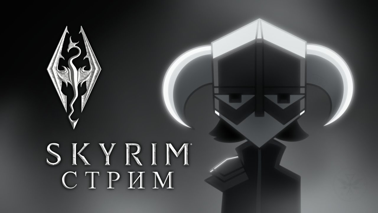 Драконий камень, Skyrim [Стрим]