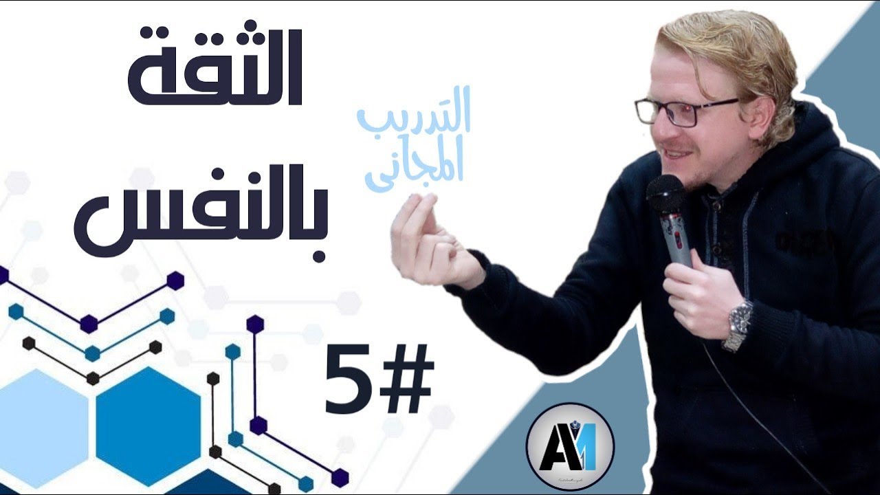 تمتع بثقة بالنفس حقيقة وليست وهمية  #5.. الثقة بالنفس كورس كامل  .. عادل مرزوق