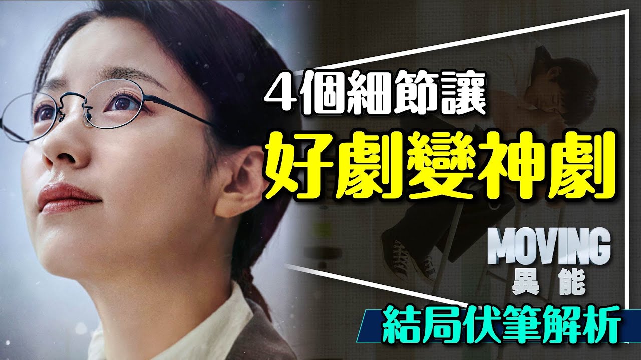 🚸MOVING異能完結篇：讓好劇變神劇的4個細節｜結局解析｜彈孔的秘密｜武俠是言情小說｜看完劇荒怎麼辦？MOVING