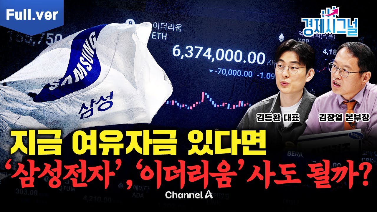 [풀버전] 연말 삼성전자, 이더리움에 자금 더 몰릴까요?ㅣ2025년 8월 29일 경제시그널