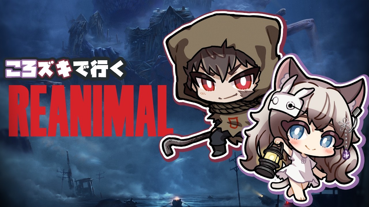 【REANIMAL】ころズキで力を合わせて挑む👊 #reanimal