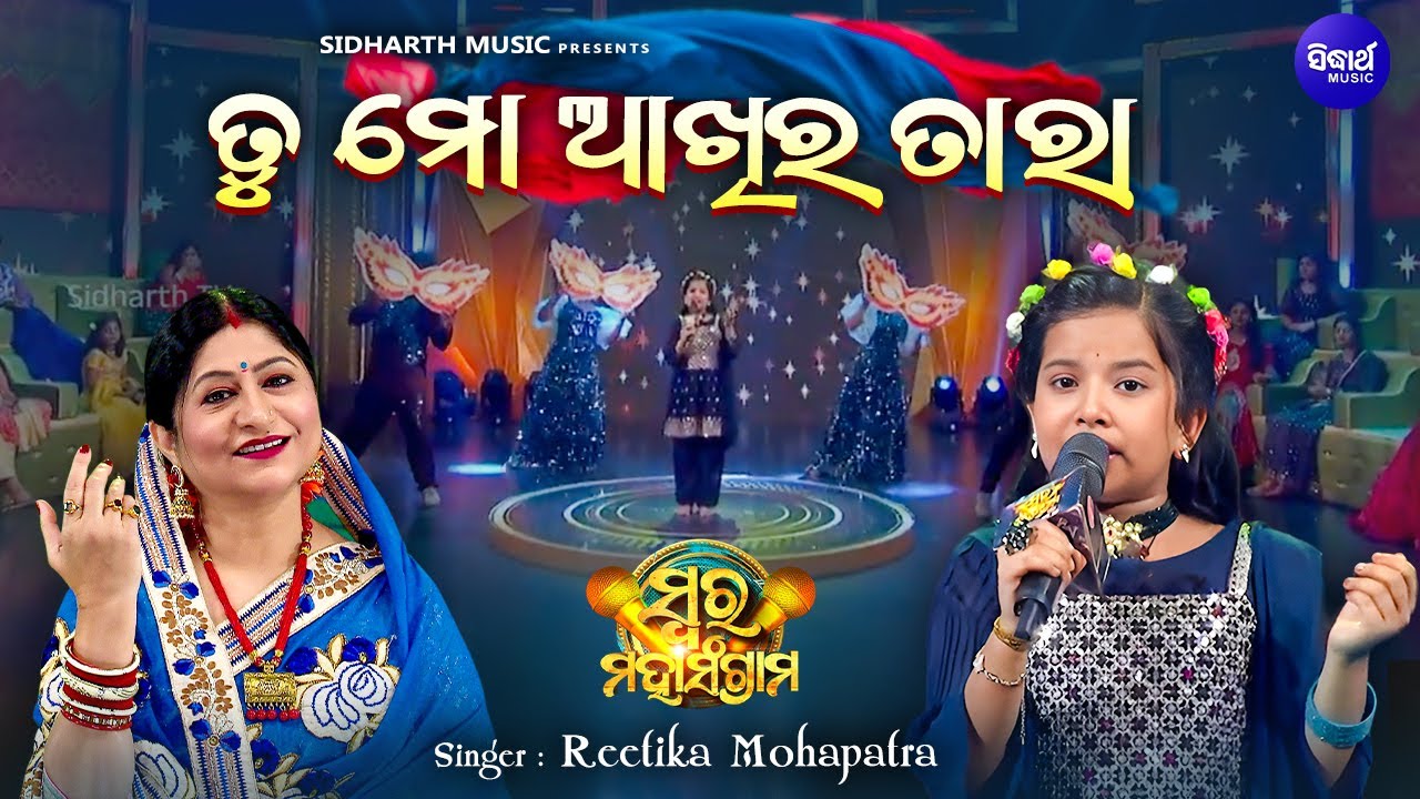 Tu Mo Aakhira Tara - Musical Reality Show - Swara Maha Sangram | Reetika Mohapatra | ତୁ ମୋ ଆଖିର ତାରା