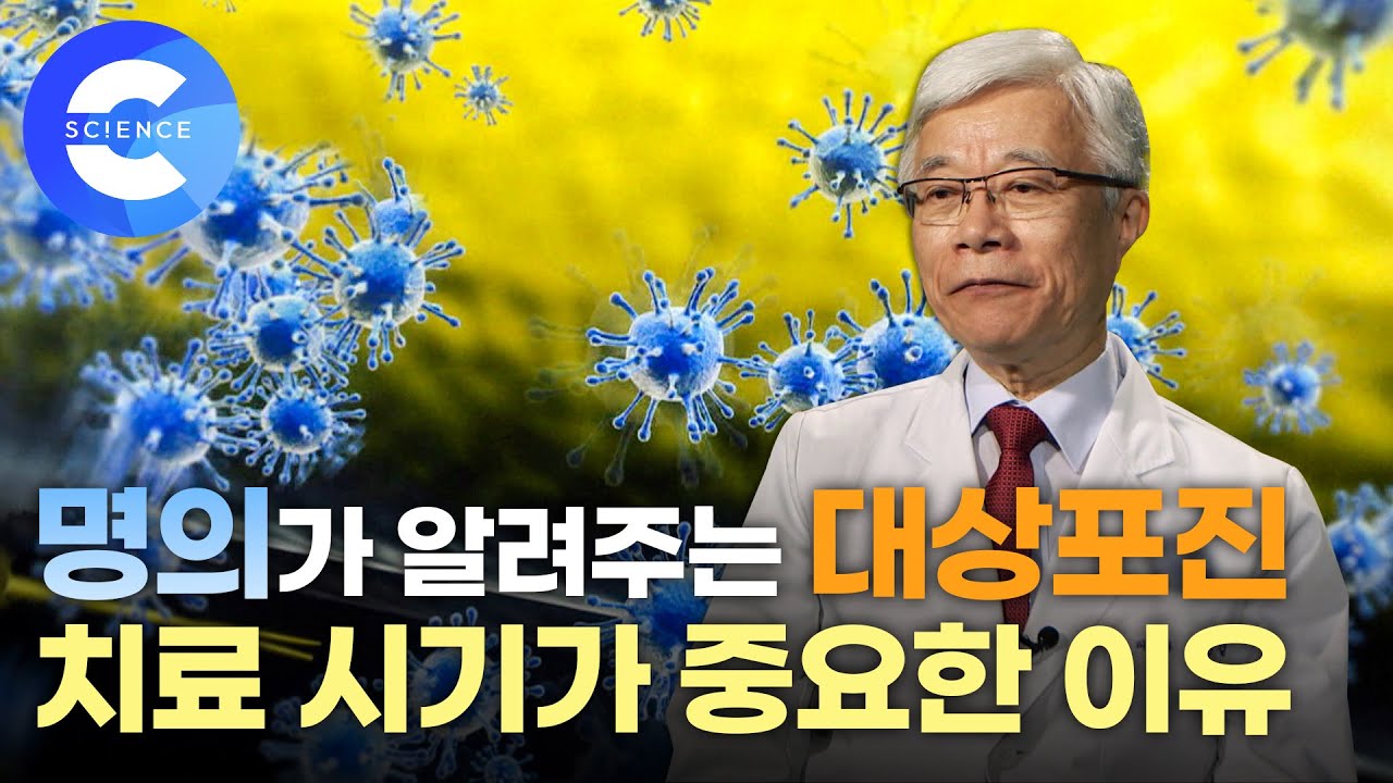 참을 수 없는 통증, 대상포진을 조기 치료해야 하는 이유는? | 명의