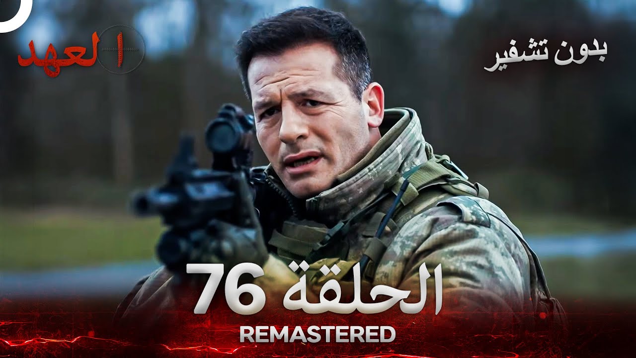 العهد الحلقة 76 مدبلج #بدون تشفير  (Arabic Dubbed) - REMASTERED
