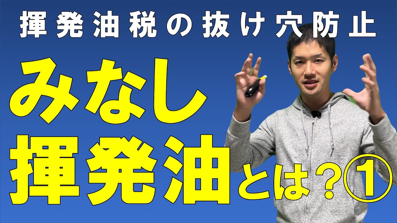 みなし揮発油とは？①～みなし揮発油についてわかりやすく解説～