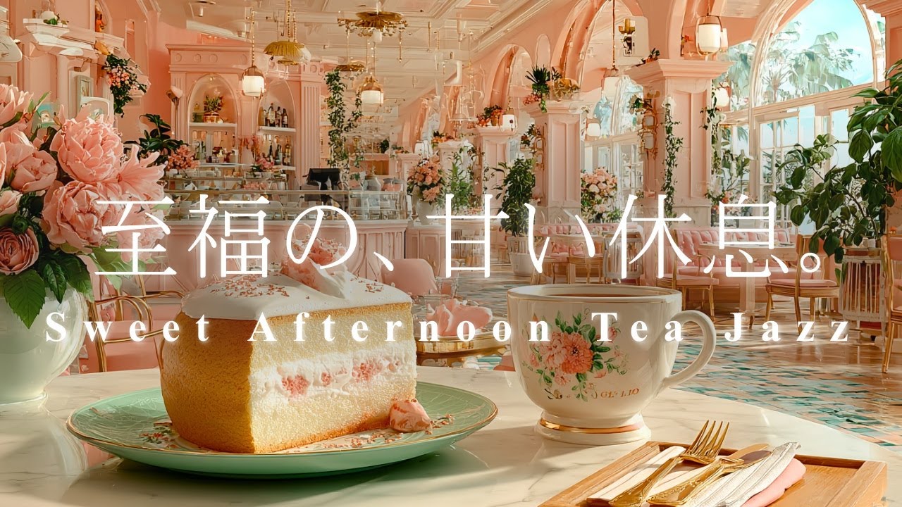 至福の、甘い休息。❄️🎀 贅沢なピンクカフェで過ごすアフタヌーンティー・ジャズ | 週末の自分へのご褒美BGM, Weekend Jazz BGM for relax, study & work