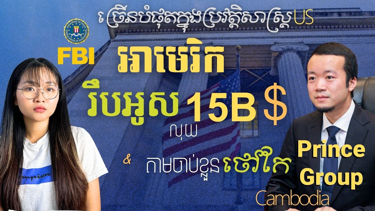អាមេរិករឹបអូសលុយ Chen Zhi ថៅកែ Prince 15B$ | US Seized $15B from Chen Zhi, Prince Group Tycoon