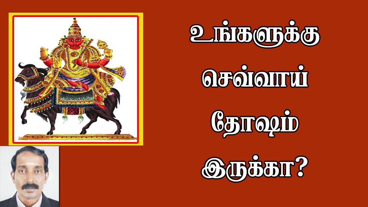 உங்களுக்கு செவ்வாய் தோஷம் இருக்கா | sevvai thosam in tamil | sevai thosam in tamil