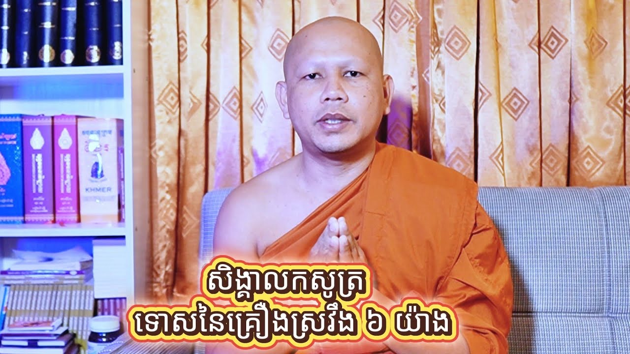 សិង្គាលកសូត្រ ទោសនៃគ្រឿងស្រវឹង៦យ៉ាង! (ព្រះគ្រូវិជ្ជាកោវិទ យាន យ៉េន) 