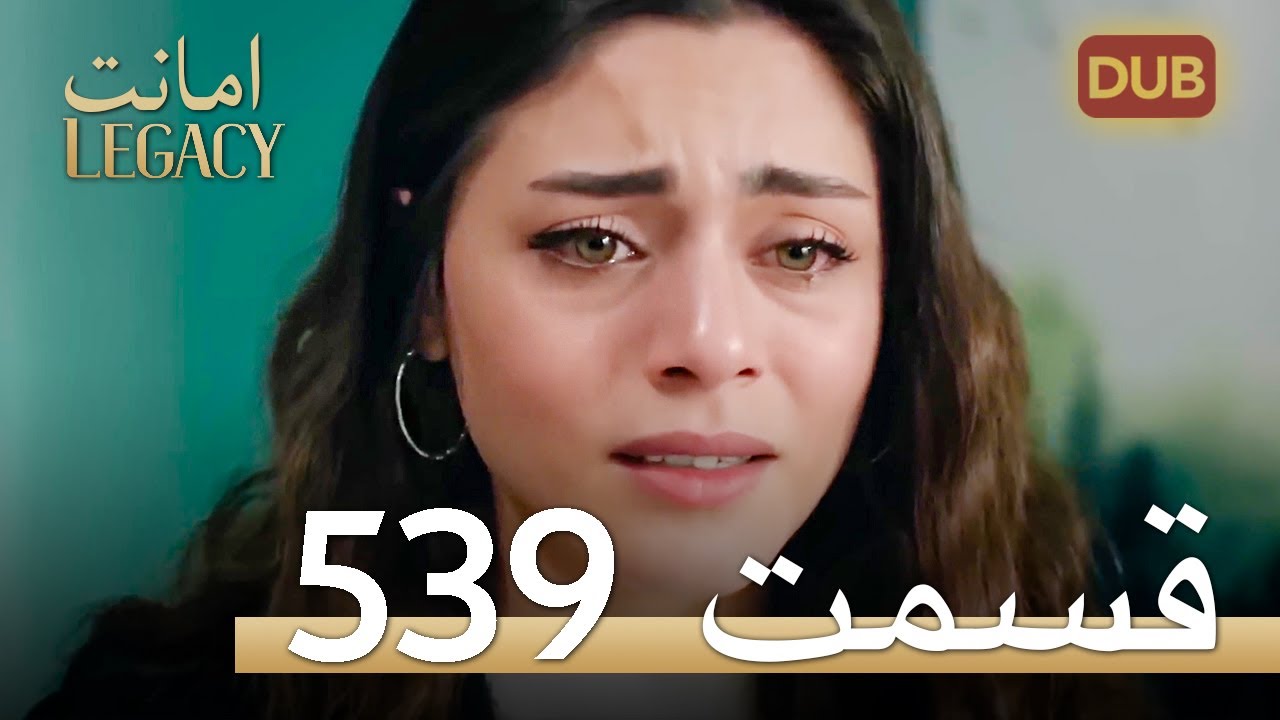 539 امانت با دوبلۀ فارسی | قسمت
