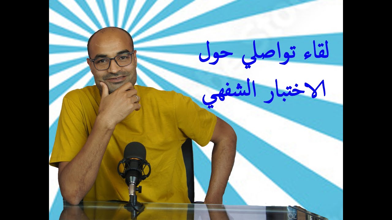 لقاء تواصلي حول الاختبار الشفهي  للمباراة الجالية