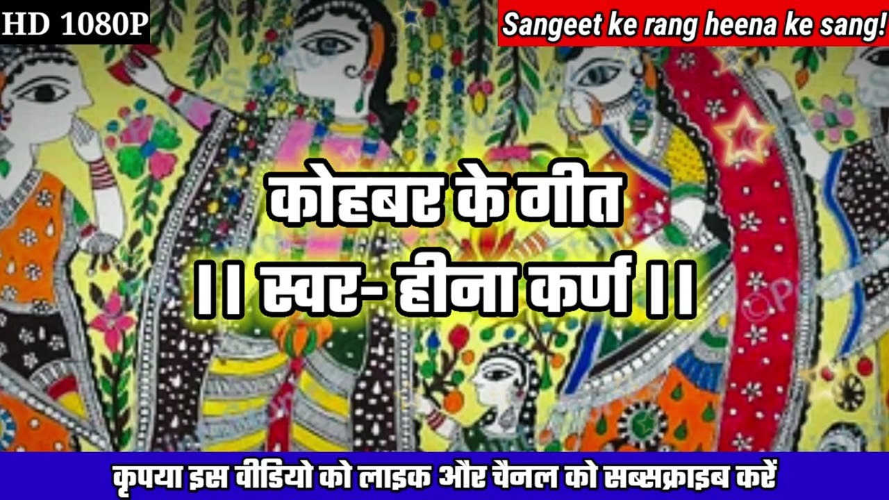 कोहबर के गीत || Kohbar ke geet