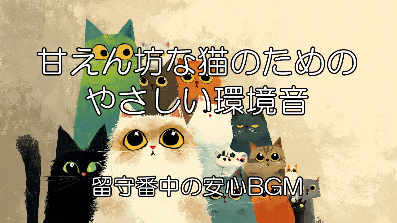 甘えん坊な猫のためのやさしい環境音｜留守番中の安心BGM