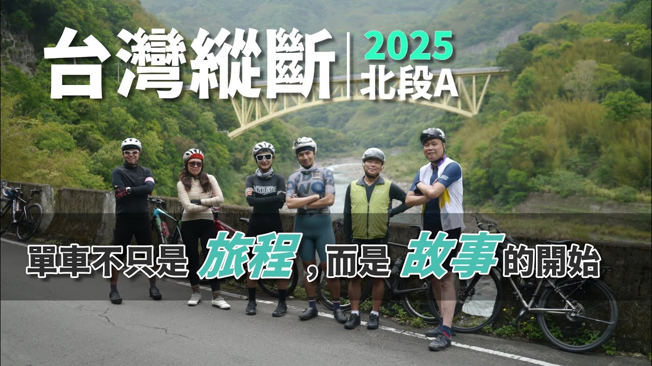 2025台灣縱斷北段，單車不只是旅程，而是故事的開始《台灣．用騎的最美》