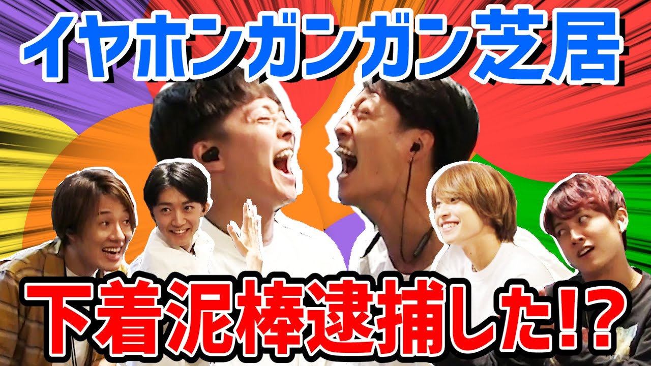 【神演技】イヤホンガンガン即興芝居ゲームで下着泥棒＆警官が奇跡の団結！？【7ORDER】