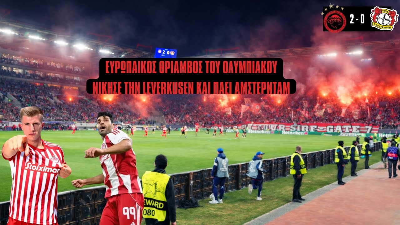Ο ΟΛΥΜΠΙΑΚΟΣ ΝΙΚΗΣΕ ΤΗΝ ΛΕΒΕΡΚΟΥΖΕΝ ΚΑΙ ΠΑΕΙ ΓΙΑ ΤΟΝ ΤΕΛΙΚΟ ΣΤΗΝ ΟΛΛΑΝΔΙΑ #olympiacos #olympiacosfc