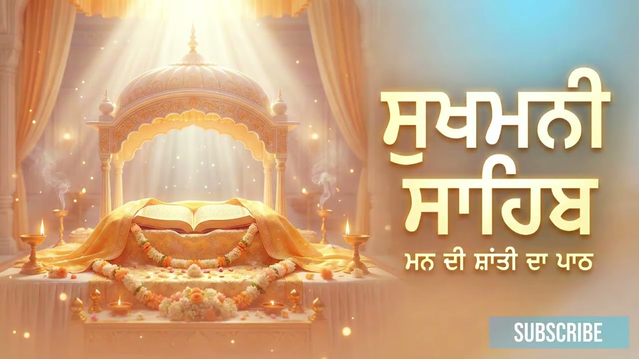 Sukhmani Sahib Paath   ਸੁਖਮਨੀ ਸਾਹਿਬ ਪਾਠ   सुखमनी साहिब पाठ   Gurbani Kirtan