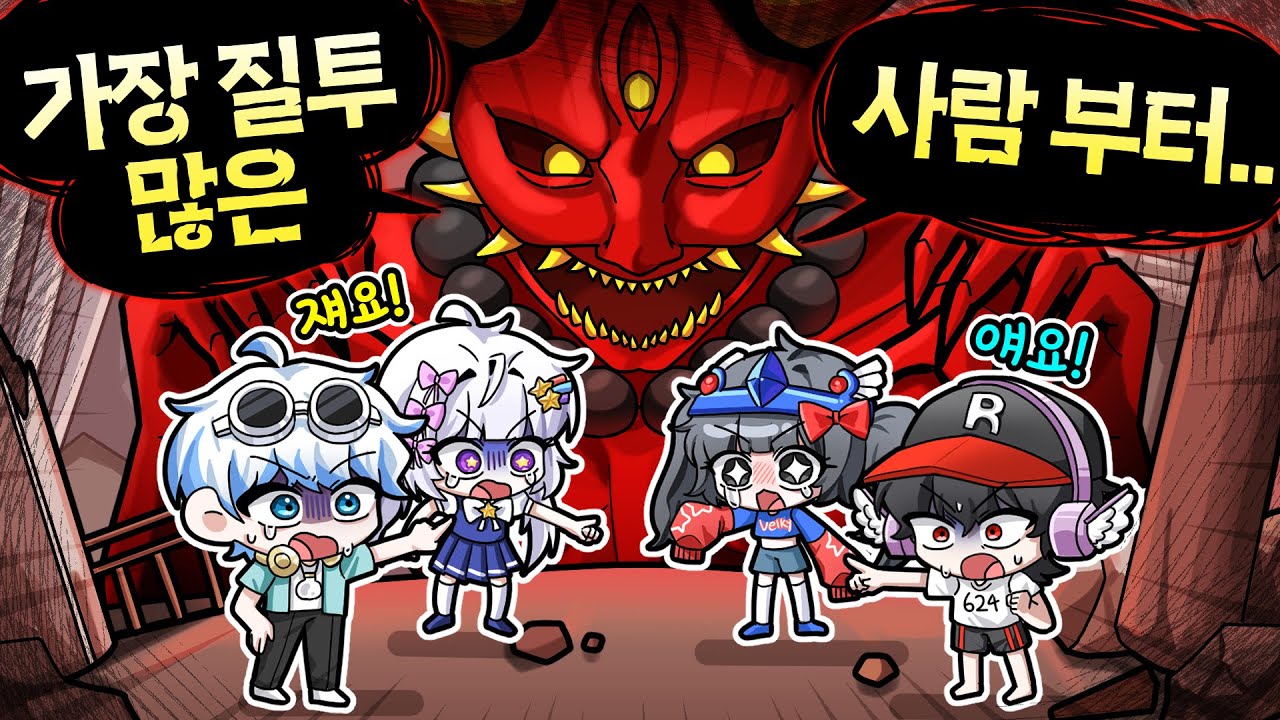 *공겜주의* 팀 나빠 중 가장 질투 많은 사람은 누구?! 나 말고 다 잡아가!!![더 미믹 챕터4 북2]