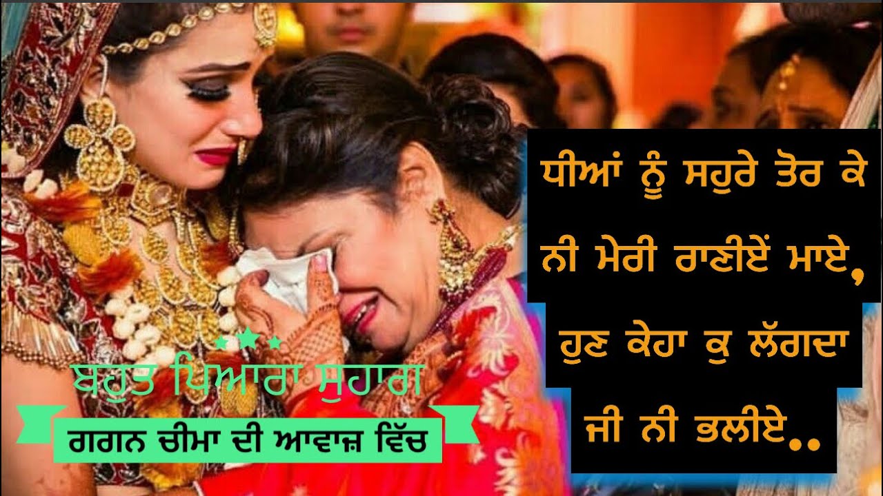 ਧੀਆਂ ਨੂੰ ਸਹੁਰੇ ਤੋਰ ਕੇ | Dhiyan Nu Sahure Tor K | Gagan Cheema | Suhag | Lok Geet |