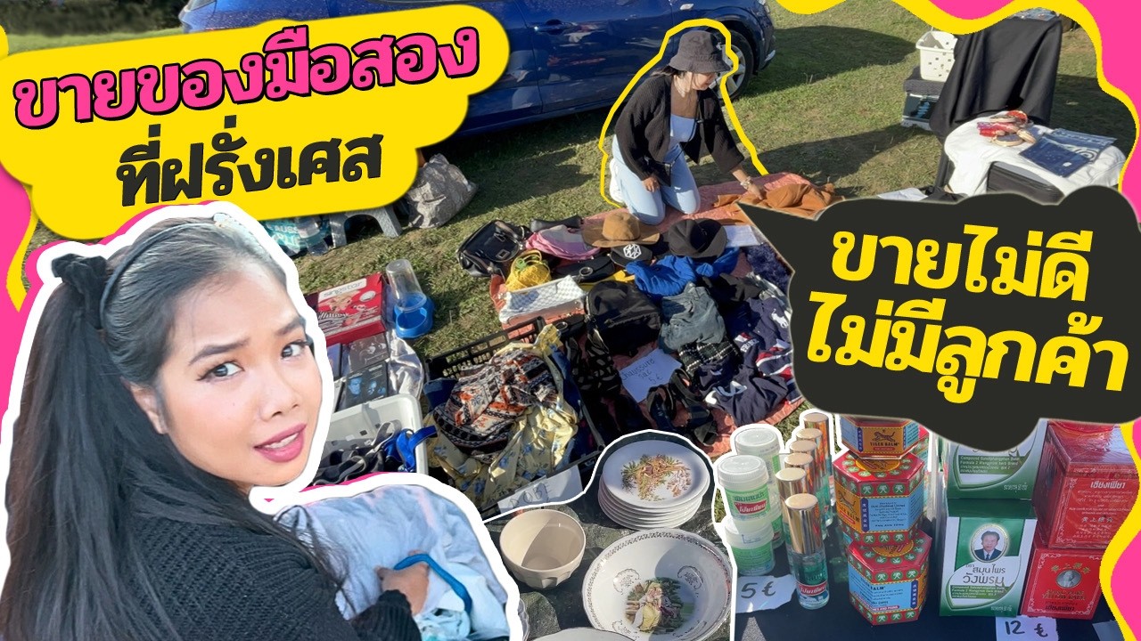 เปิดท้ายขายของมือ2ที่ฝรั่งเศส ฉันเจ๊งไม่เป็นท่า😩พาชมตลาดขายอะไรบ้าง  EP.32/๒๕๖๗