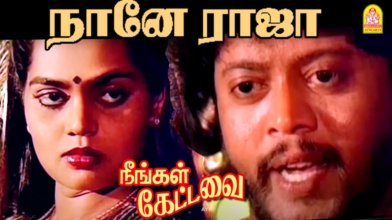 Naane Raja - HD Video Song | நானே ராஜா | Neengal kettavai | Balu Mahendra | Ilaiyaraaja