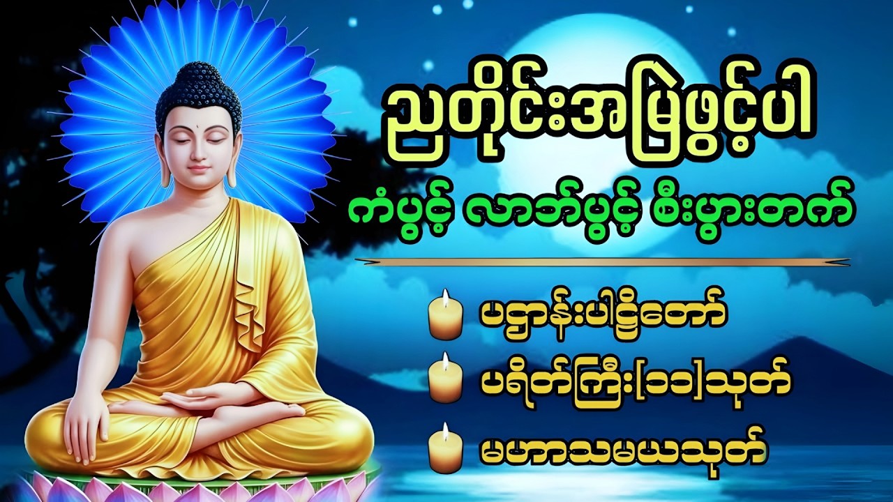 🙏🙏🙏ညအိပ်ခါနီးတိုင်း ဖွင့်ထားပါ ပဌာန်းတရား ပရိတ်ကြီး၁၁သုတ် မေတ္တာပို့ 🙏🙏🙏