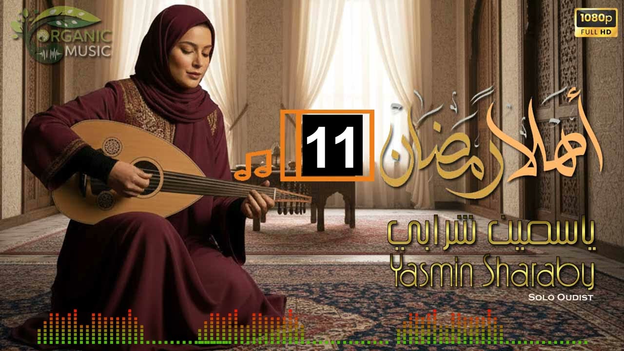 ياسمين شرابي | أهلاً رمضان موسيقى رمضانية أصيلة | موسيقى شرقية هادئة للتصفح والإسترخاء 