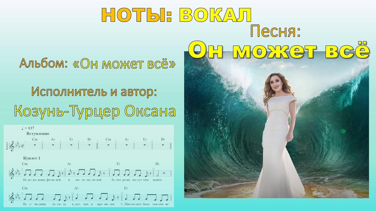 Он может всё изменить НОТЫ (ВОКАЛ)