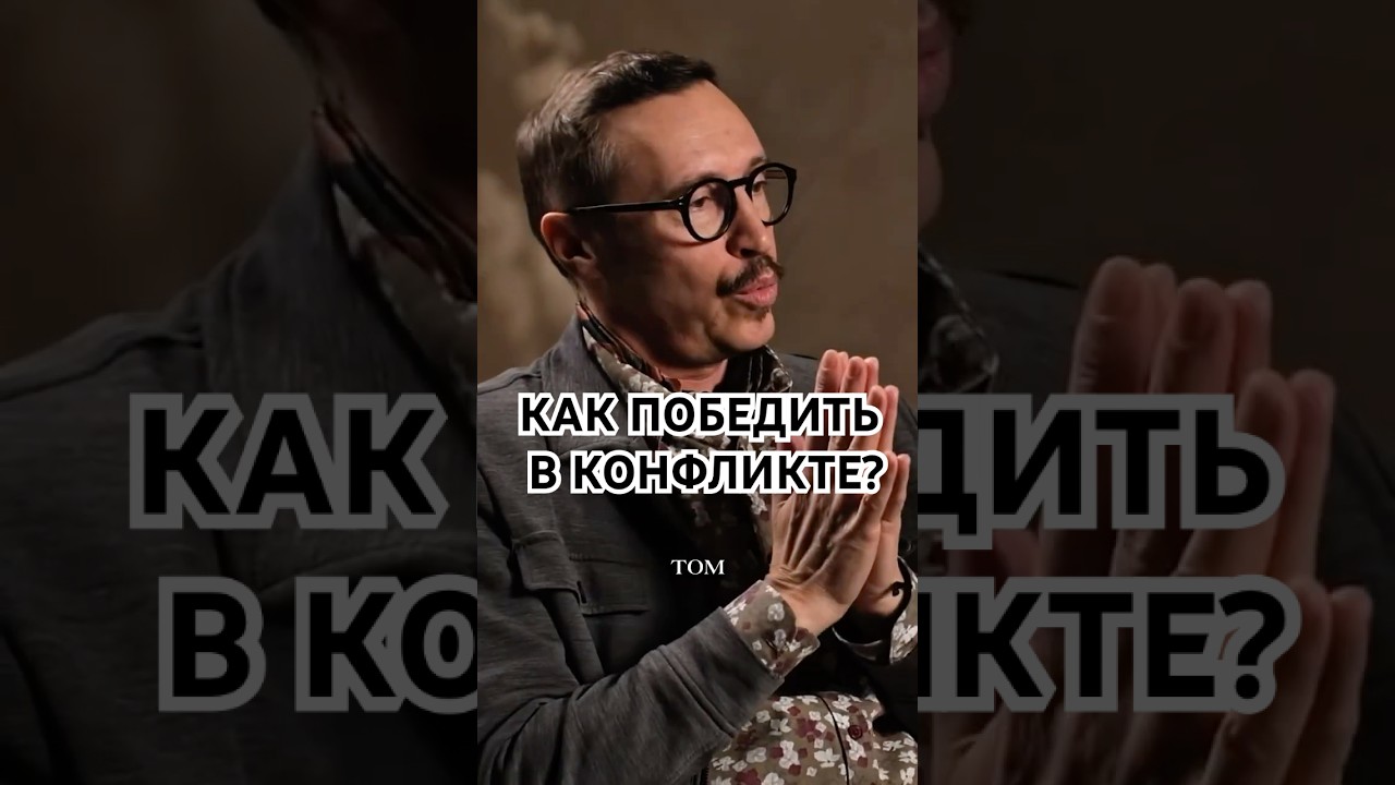 Что думаете? Полный выпуск об управлении конфликтами здесь: @elementallica #подкаст