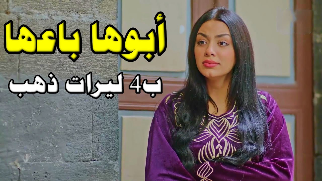 حاسب اديش كلفتو بنتو طول عيشتها وطلب مهرها على هالاساس اجا عريس اتزوجها وحرمو من شوفتها لما انقطع