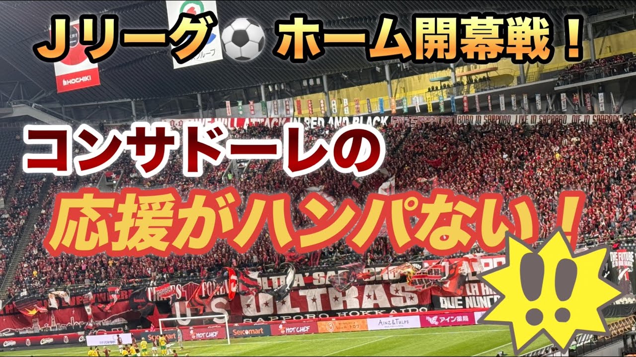 Ｊリーグホーム開幕戦！コンサドーレvsジェフユナイテッド戦を観に行ってきた！プレミストドーム(札幌ドーム)