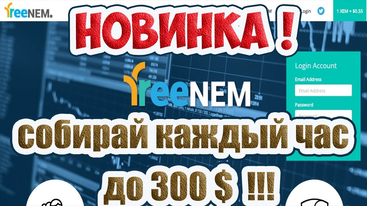 FreeNEM(XEM) - НОВИНКА - Собирай каждый час до 300 $ !!!