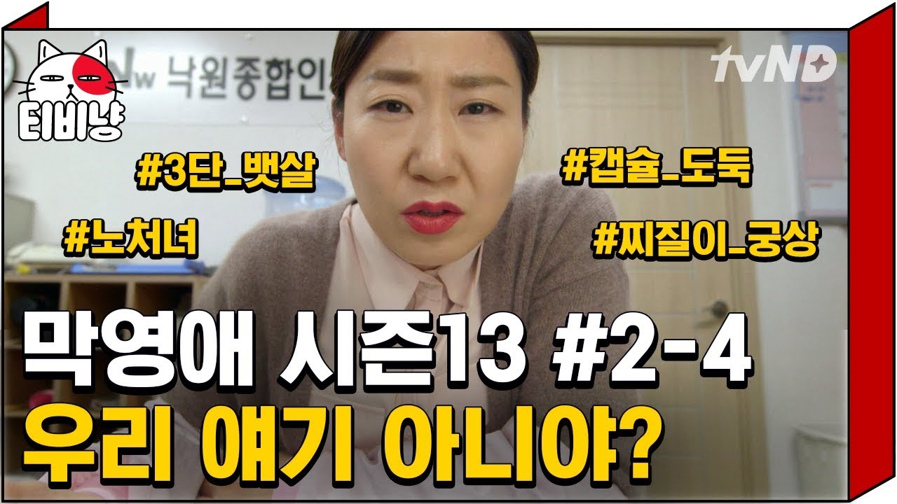 [티비냥] ※딥빡※ 개념 말아먹은 신입사원의 만행. 와중에 라미란 쿠폰부심 왜케 웃기냐고ㅠㅠㅋㅋㅋ 짠내폴폴 | #막돼먹은영애씨시즌13 | 2화 #04 140403