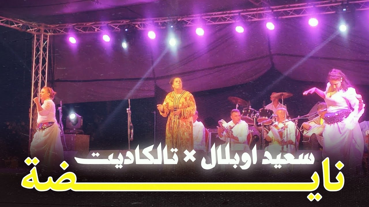نايضة مع الفنان سعيد اوبلال و تلكاديت ❤️ said oblala & talgadit 2025