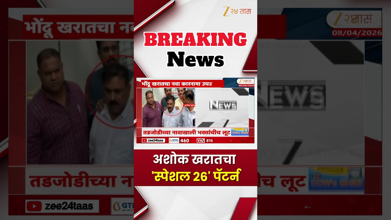 Ashok Kharat Special 26 Team Pattern | भोंदू खरातचा नवा कारनामा उघड; अशोक खरातचा 'स्पेशल 26' पॅटर्न