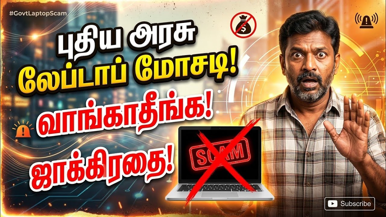 Government Laptop-la Ippadi Oru Scam-a? 😱 Idhu Theriyama Irukkatheenga!