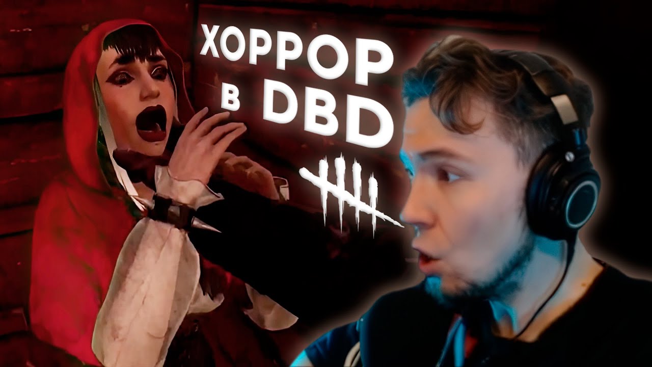 DBD больше НЕ ХОРРОР, говорили они | Стриморезочка №2