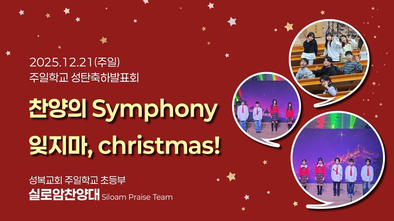 🎹🎵 성복교회 주일학교 초등부 실로암 찬양대 🎶 - 찬양의 symphony, 잊지마 Christmas 🎄 