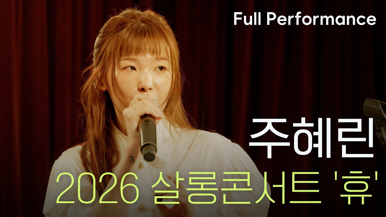 주혜린 | 2026 살롱콘서트 '휴' [Full Performance] (2026.04.02)