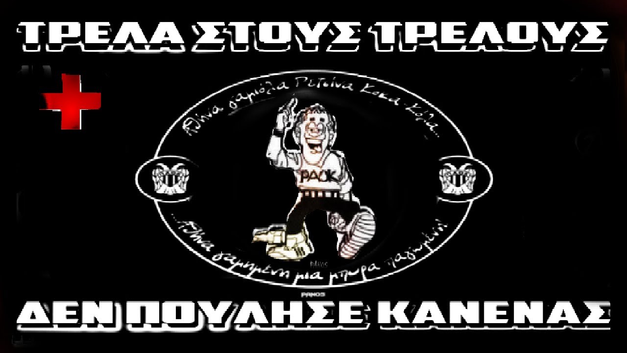 PAOK ★ΤΡΕΛΑ ΣΤΟΥΣ ΤΡΕΛΟΥΣ ΔΕΝ ΠΟΥΛΗΣΕ ΚΑΝΕΝΑΣ★