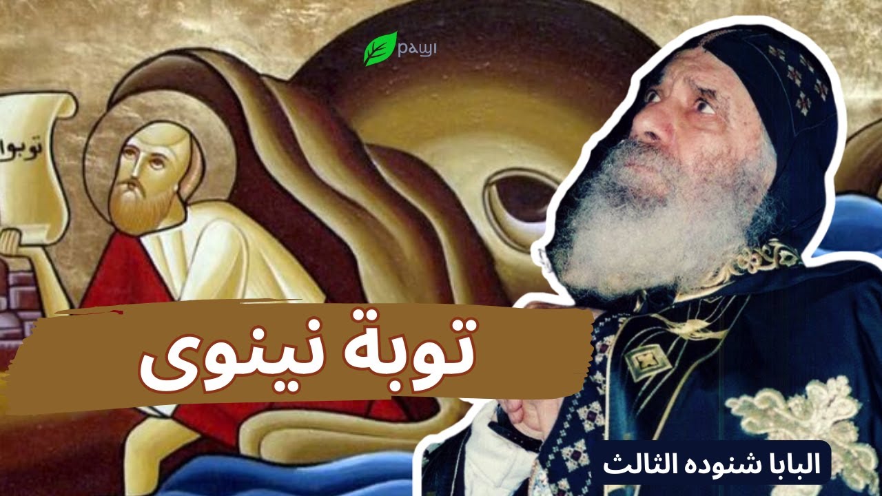 التوبة وصوم نينوى - البابا شنوده الثالث Repentance and the Fast of Nineveh - Pope Shenouda III